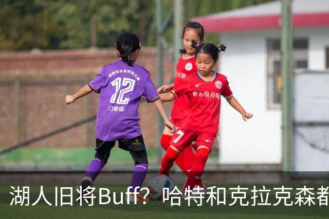 湖人旧将Buff？哈特和克拉克森都曾效力过湖人 今天双双捧杯