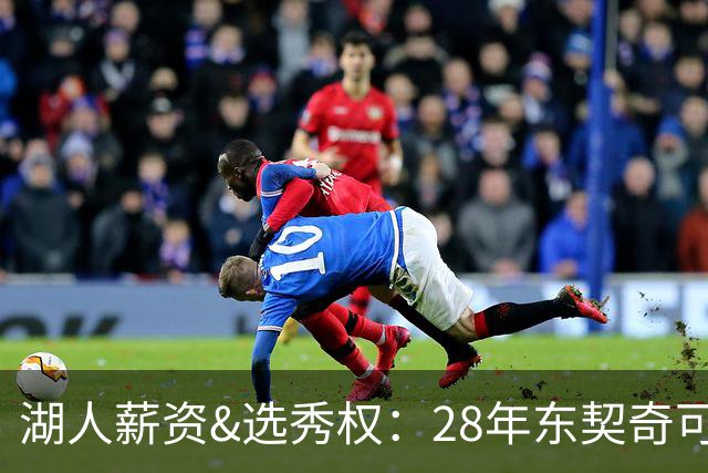 湖人薪资&选秀权：28年东契奇可续签5年3.7亿 首轮互换还能交易