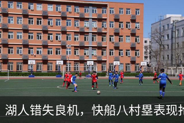 湖人错失良机，快船八村塁表现抢眼