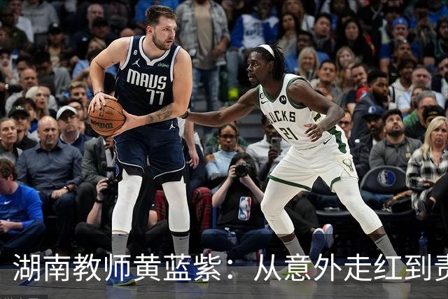 湖南教师黄蓝紫：从意外走红到责任担当