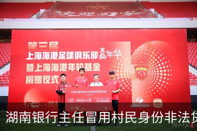湖南银行主任冒用村民身份非法贷款逾800万，警方已介入调查