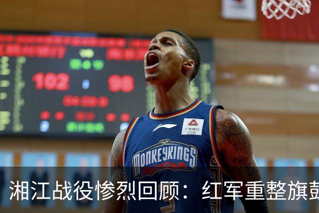 湘江战役惨烈回顾：红军重整旗鼓的转折