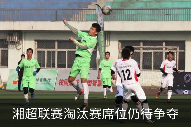 湘超联赛淘汰赛席位仍待争夺