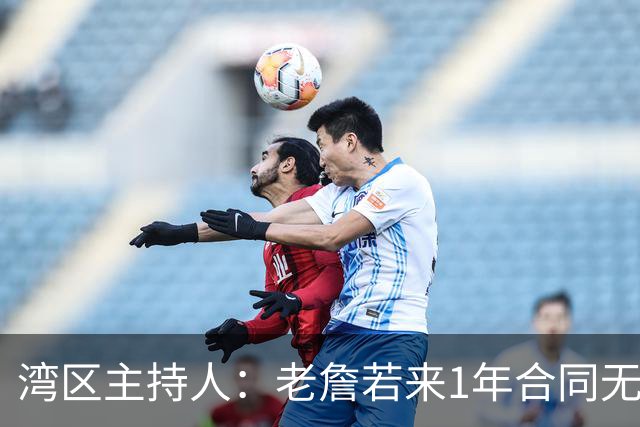 湾区主持人：老詹若来1年合同无所谓 不想未来两年勇士都与其绑定