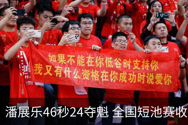 潘展乐46秒24夺魁 全国短池赛收获五金两银
