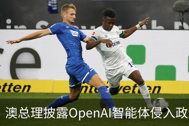 澳总理披露OpenAI智能体侵入政府网站事件