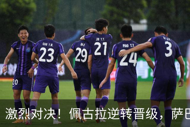 激烈对决！佩古拉逆转晋级，萨巴伦卡继续连胜，郑钦文明晩迎战世界第一