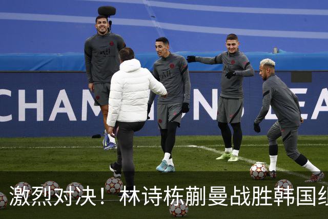 激烈对决！林诗栋蒯曼战胜韩国组合晋级混双决赛