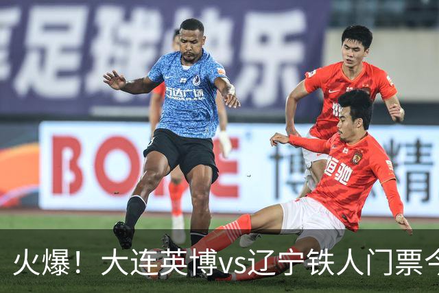 火爆！大连英博vs辽宁铁人门票今日开售，所有档次均售罄