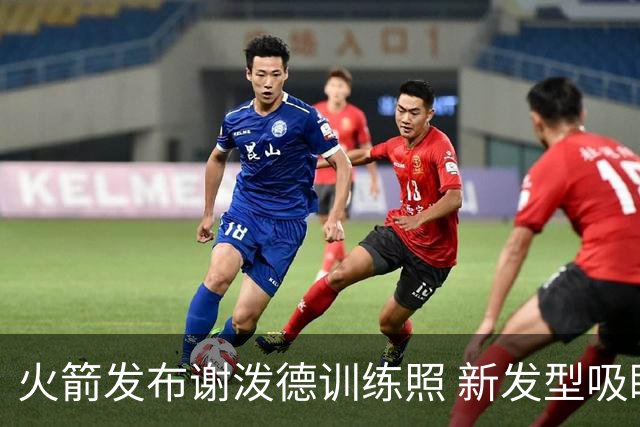 火箭发布谢泼德训练照 新发型吸睛