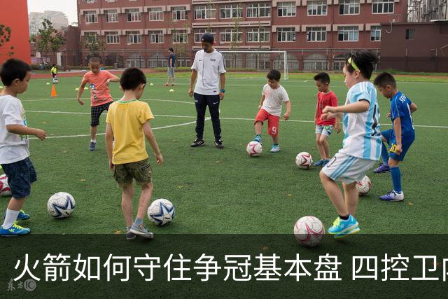 火箭如何守住争冠基本盘 四控卫内卷直指核心困境？