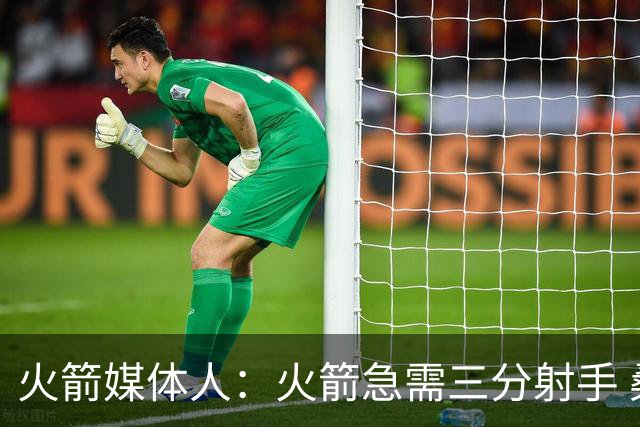 火箭媒体人：火箭急需三分射手 桑顿夏联以41%命中率场均出手6次