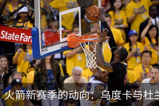 火箭新赛季的动向：乌度卡与杜兰特的出场时间争议