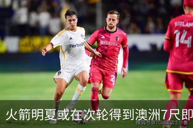 火箭明夏或在次轮得到澳洲7尺即战内线