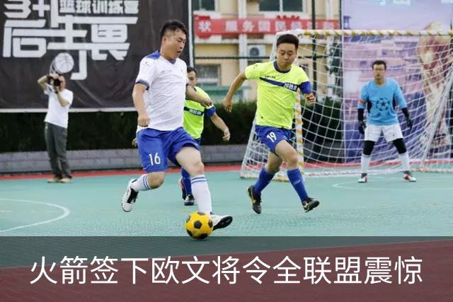 火箭签下欧文将令全联盟震惊
