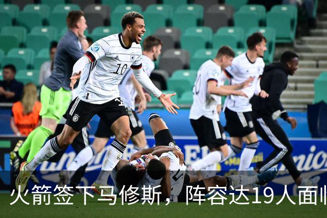 火箭签下马修斯，阵容达19人面临裁员风险