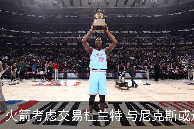 火箭考虑交易杜兰特 与尼克斯或达成协议
