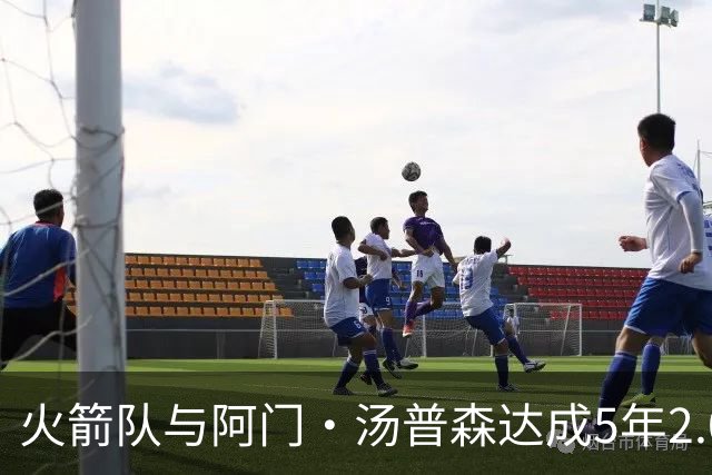 火箭队与阿门·汤普森达成5年2.08亿美元续约