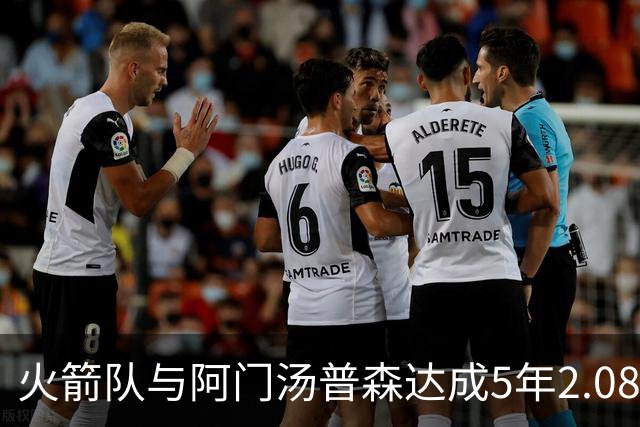 火箭队与阿门汤普森达成5年2.08亿续约协议
