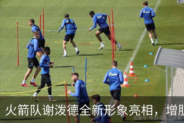 火箭队谢泼德全新形象亮相，增肌成果显著！