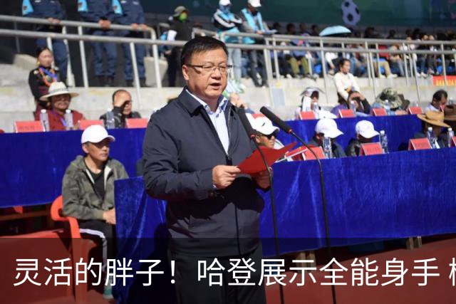 灵活的胖子！哈登展示全能身手 橄榄球&冰球&高尔夫&足球样样都会