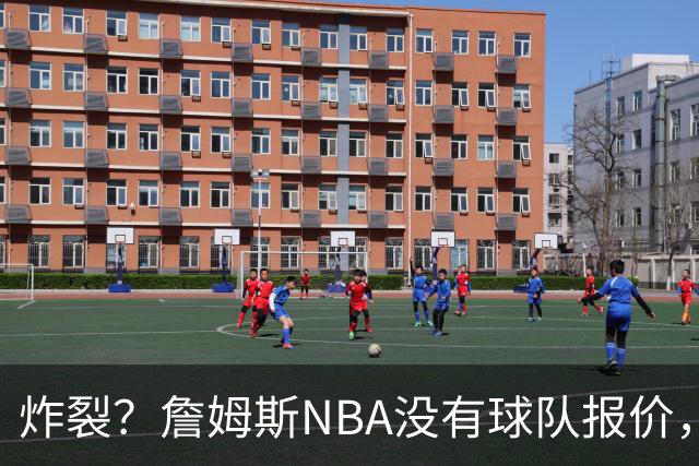 炸裂？詹姆斯NBA没有球队报价，联系广东宏远，将天赋带到中国？