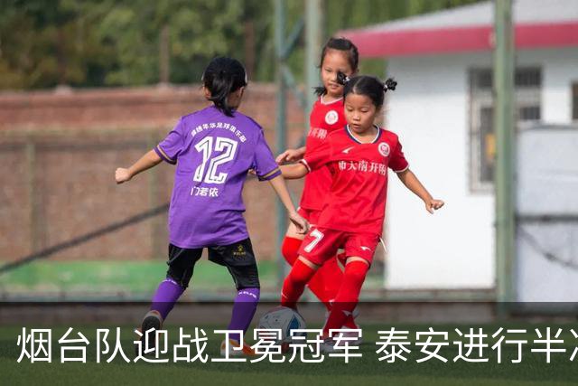 烟台队迎战卫冕冠军 泰安进行半决赛首回合较量