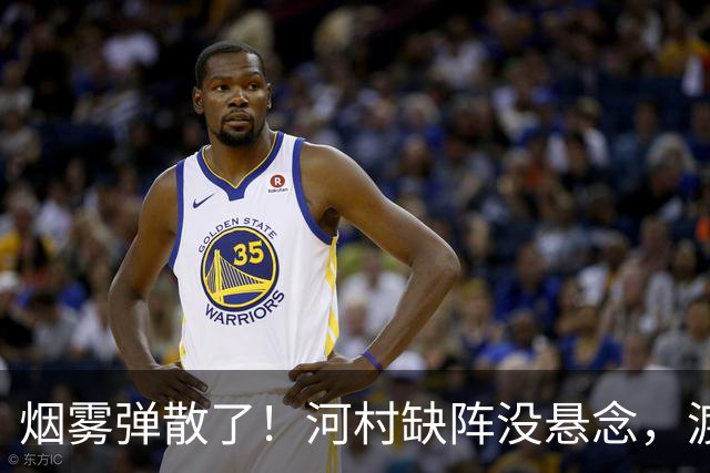 烟雾弹散了！河村缺阵没悬念，渡边+霍金森才是中国男篮真考题？
