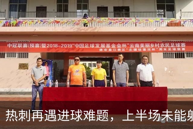 热刺再遇进球难题，上半场未能射正