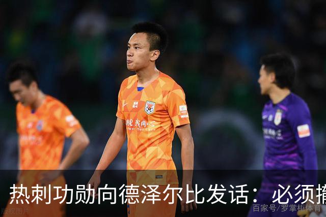 热刺功勋向德泽尔比发话：必须撤换队长，并挖角布莱顿旧将