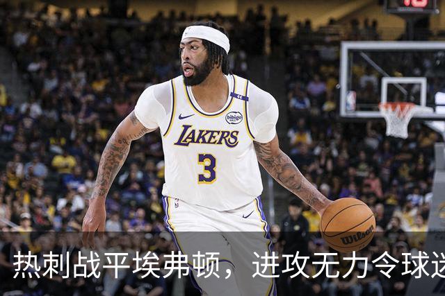 热刺战平埃弗顿，进攻无力令球迷失望