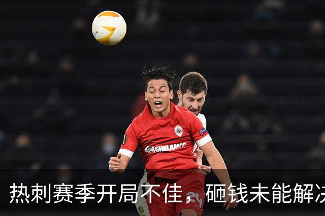 热刺赛季开局不佳，砸钱未能解决问题