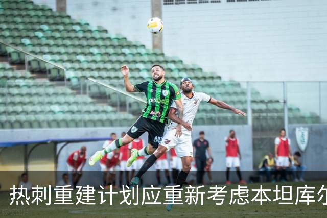 热刺重建计划应重新考虑本坦库尔的重要性