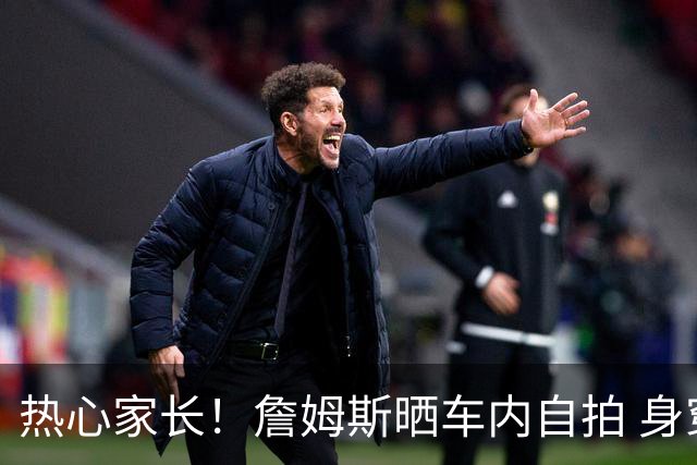 热心家长！詹姆斯晒车内自拍 身穿亚利桑那大学男篮周边T恤