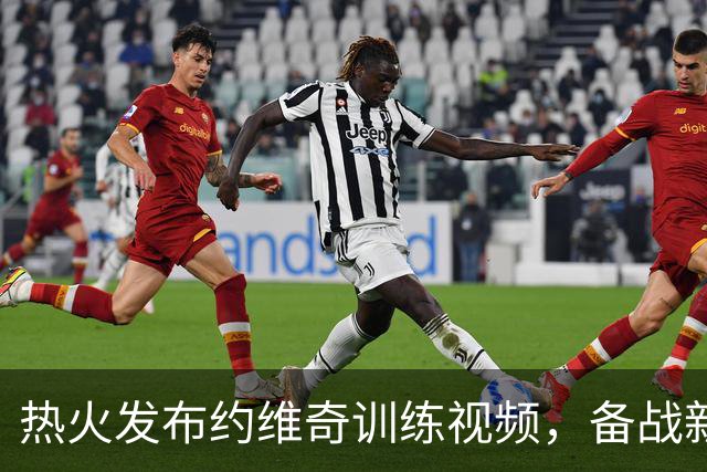 热火发布约维奇训练视频，备战新赛季！