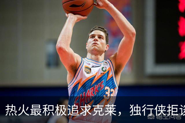 热火最积极追求克莱，独行侠拒谈买断成难题