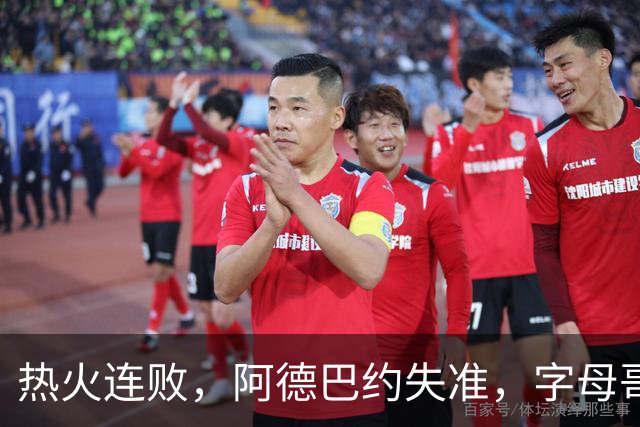 热火连败，阿德巴约失准，字母哥奋战无果