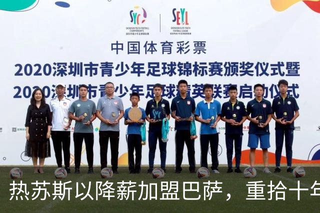 热苏斯以降薪加盟巴萨，重拾十年前的失去机会