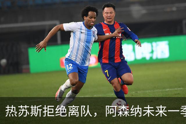 热苏斯拒绝离队，阿森纳未来一季的关键选择