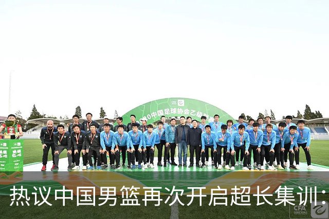 热议中国男篮再次开启超长集训：媒体人吐槽严重与世界脱轨