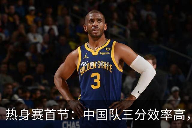 热身赛首节：中国队三分效率高，29-24领先乌拉圭