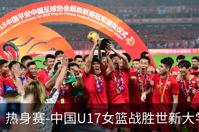 热身赛-中国U17女篮战胜世新大学女篮 完美收尾！