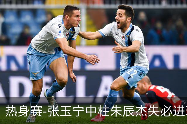 热身赛-张玉宁中柱朱辰杰失必进球 国足狂攻无果0-0泰国