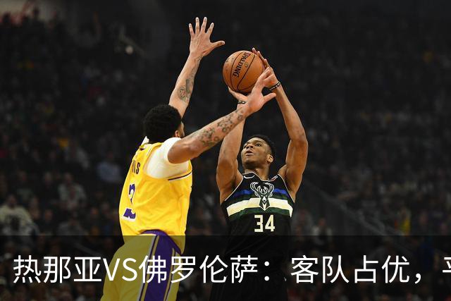 热那亚VS佛罗伦萨：客队占优，平局需谨慎