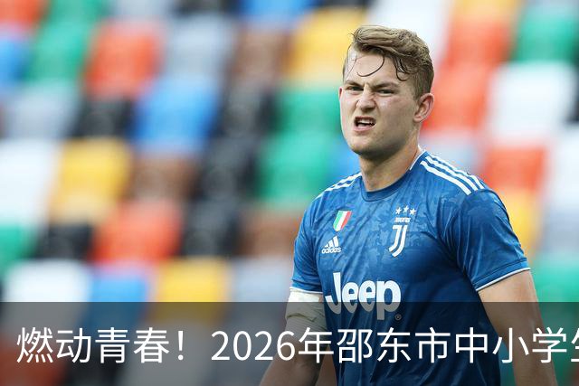 燃动青春！2026年邵东市中小学生“班BA”总决赛火热开赛