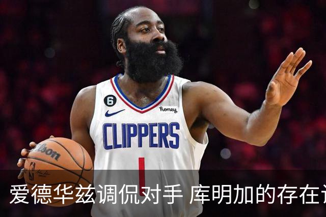 爱德华兹调侃对手 库明加的存在让森林狼绝望