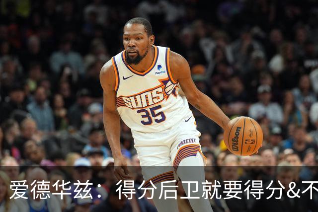 爱德华兹：得分后卫就要得分&不是来传球的 4次助攻不错了