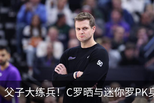 父子大练兵！C罗晒与迷你罗PK身材照 配文：还早着呢