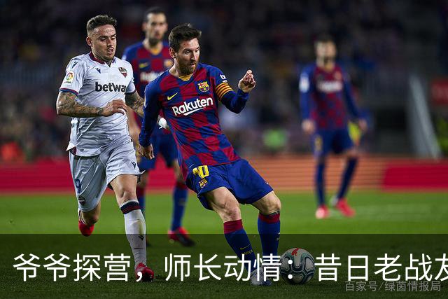 爷爷探营，师长动情：昔日老战友相聚