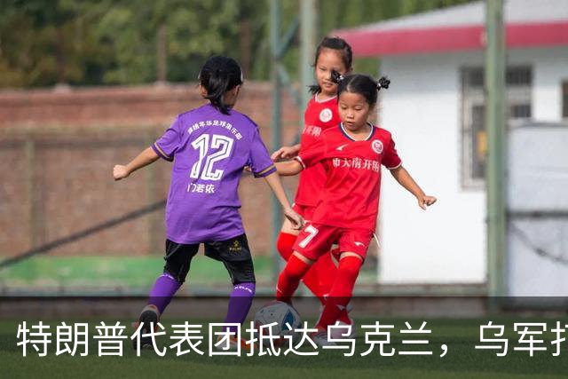 特朗普代表团抵达乌克兰，乌军打击俄指挥部成效显著